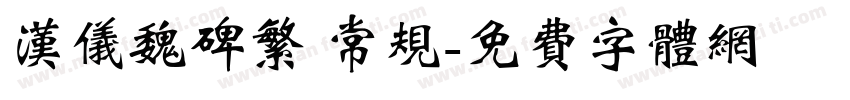 汉仪魏碑繁 常规字体转换
